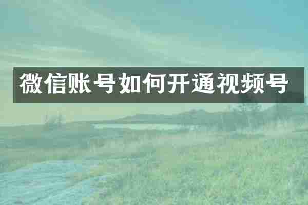微信账号如何开通视频号
