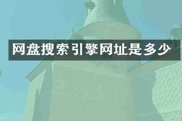 网盘搜索引擎网址是多少