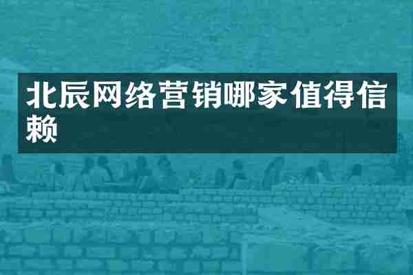 北辰网络营销哪家值得信赖