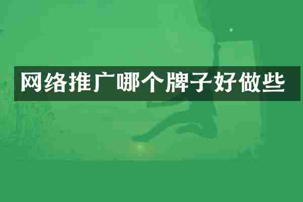 网络推广哪个牌子好做些