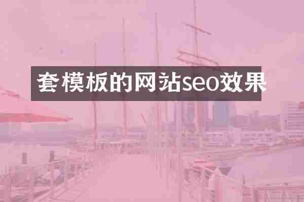 套模板的网站seo效果