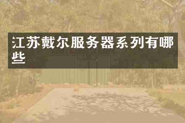 江苏戴尔服务器系列有哪些