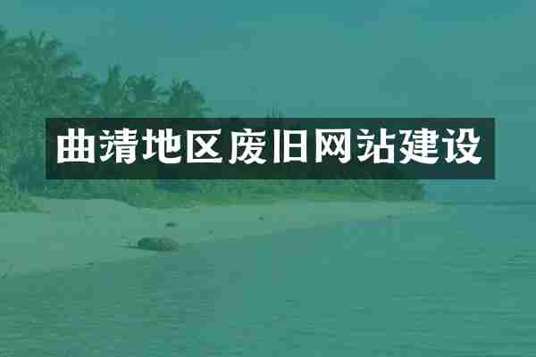 曲靖地区废旧网站建设
