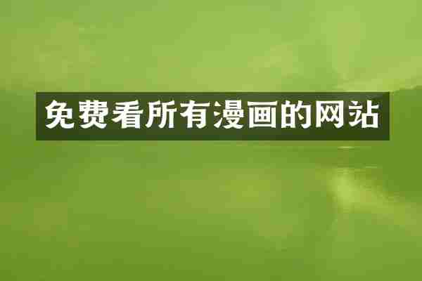 免费看所有漫画的网站