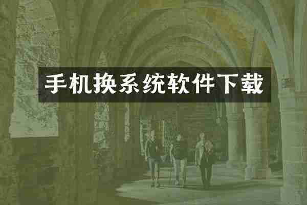 手机换系统软件下载