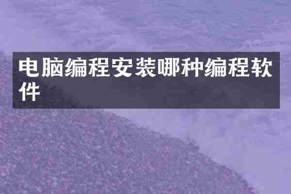 电脑编程安装哪种编程软件