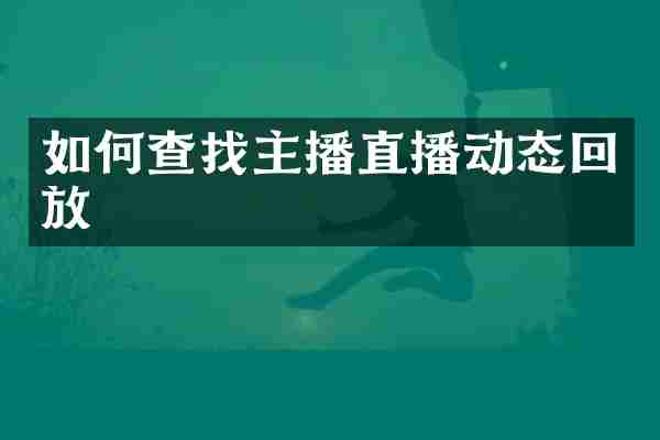 如何查找主播直播动态回放