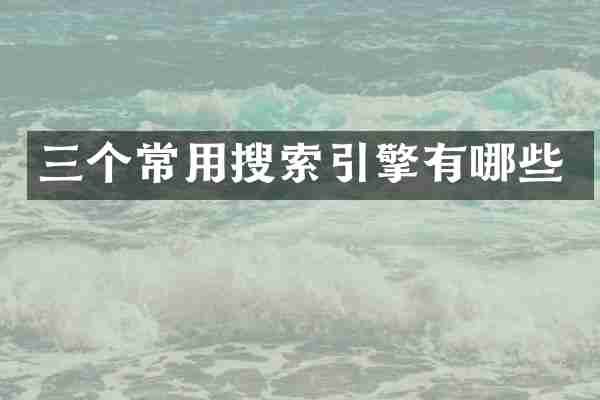 三个常用搜索引擎有哪些