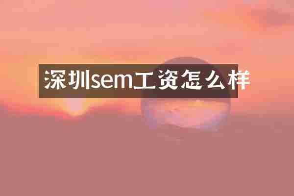 深圳sem工资怎么样