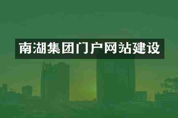 南湖集团门户网站建设