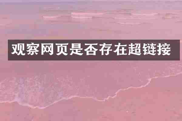 观察网页是否存在超链接