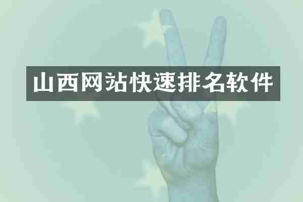 山西网站快速排名软件