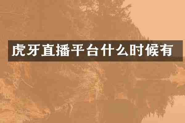 虎牙直播平台什么时候有