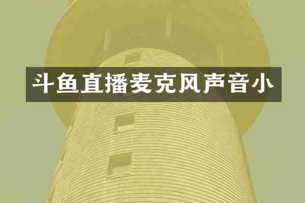 斗鱼直播麦克风声音小
