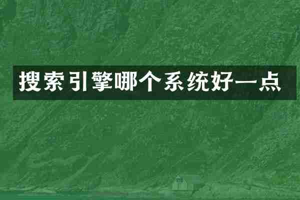 搜索引擎哪个系统好一点