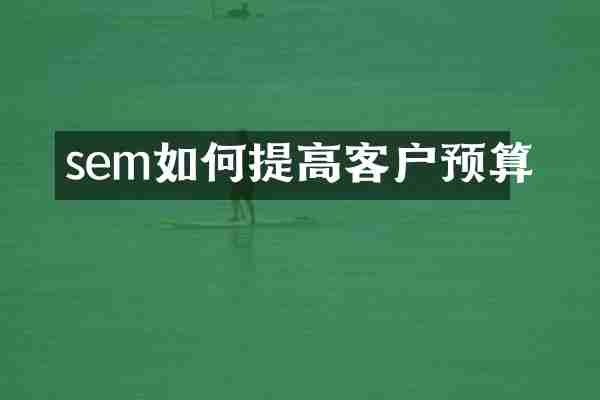 sem如何提高客户预算