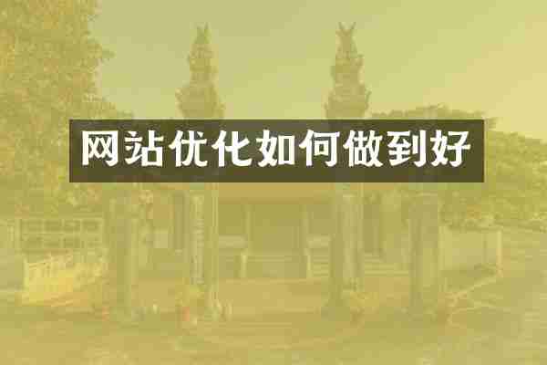 网站优化如何做到好