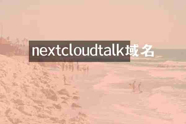 nextcloudtalk域名
