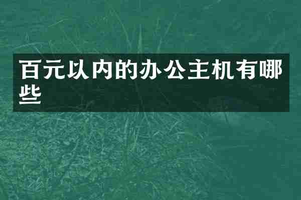 百元以内的办公主机有哪些