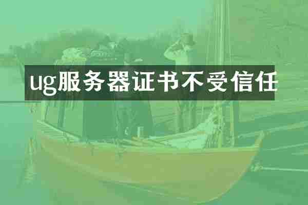 ug服务器证书不受信任