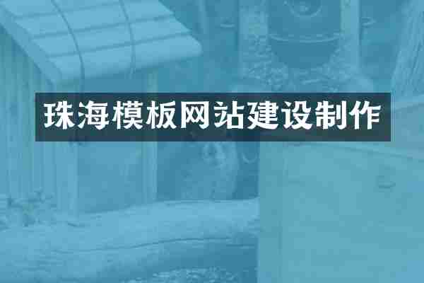 珠海模板网站建设制作
