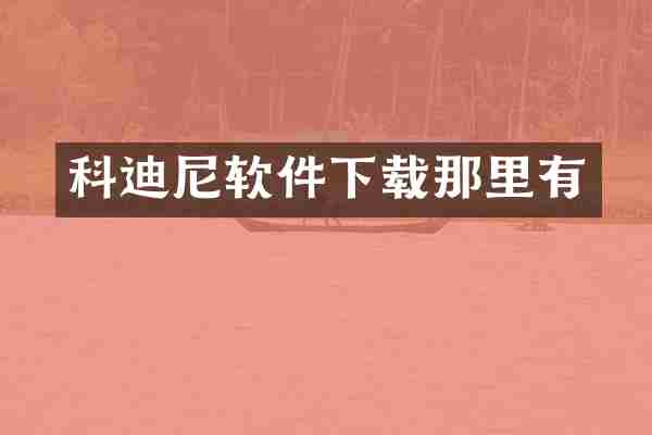 科迪尼软件下载那里有