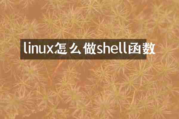 linux怎么做shell函数