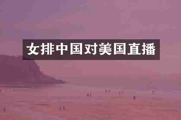 女排中国对美国直播
