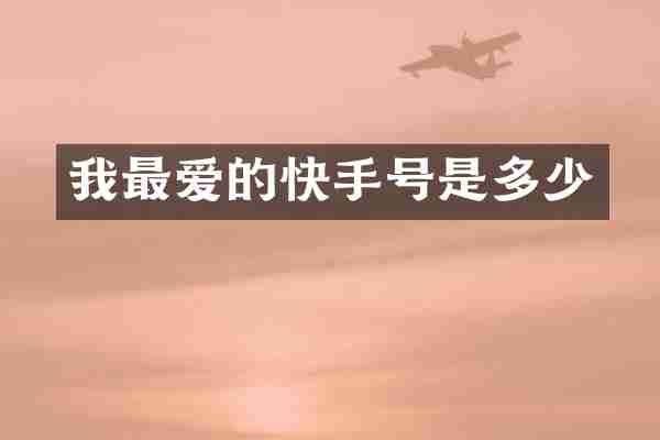 我最爱的快手号是多少