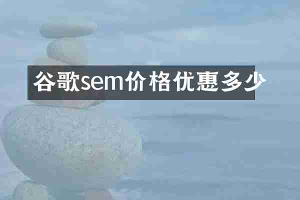 谷歌sem价格优惠多少