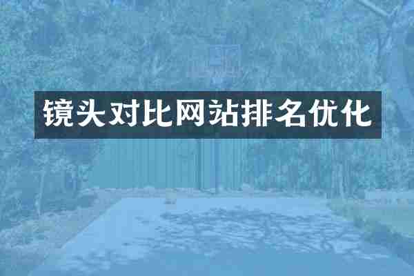 镜头对比网站排名优化