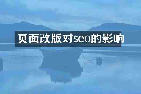 页面改版对seo的影响