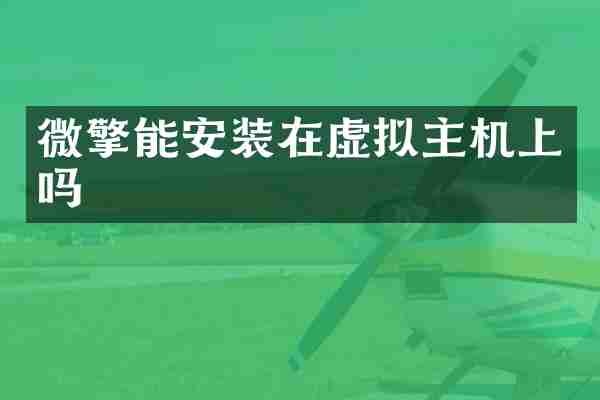 微擎能安装在虚拟主机上吗