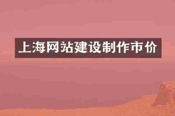 上海网站建设制作市价