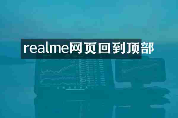 realme网页回到顶部