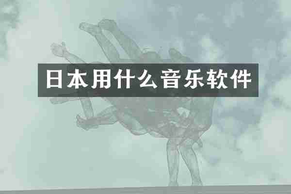 日本用什么音乐软件