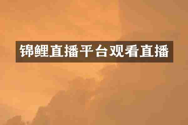 锦鲤直播平台观看直播