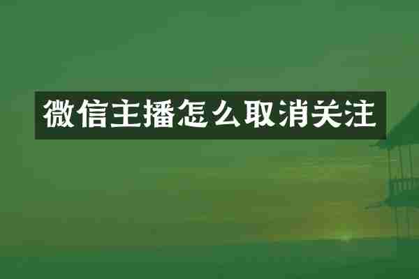 微信主播怎么取消关注