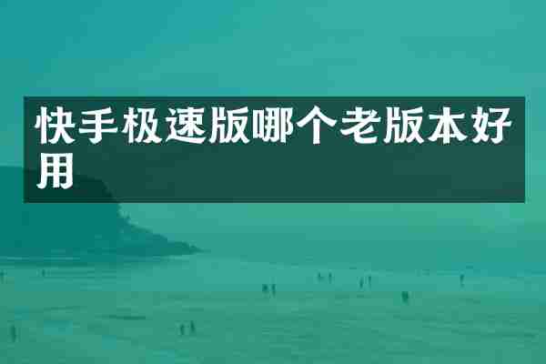 快手极速版哪个老版本好用