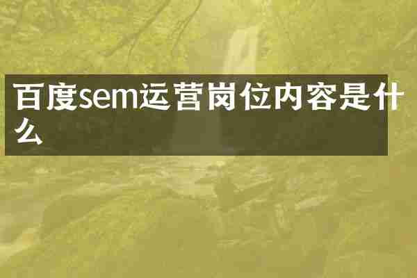 百度sem运营岗位内容是什么