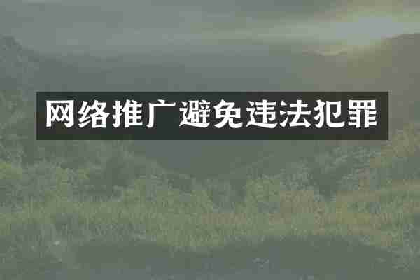 网络推广避免违法犯罪