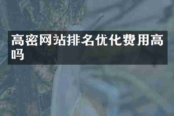 高密网站排名优化费用高吗