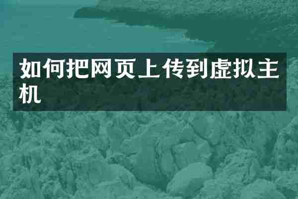 如何把网页上传到虚拟主机
