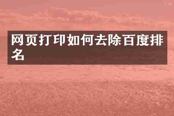 网页打印如何去除百度排名