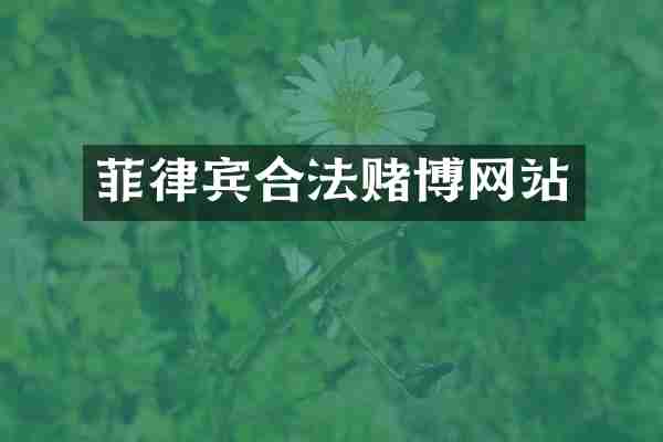 菲律宾合法赌博网站