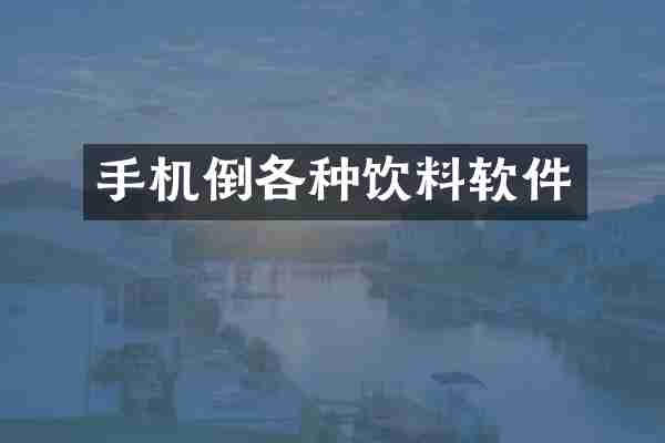 手机倒各种饮料软件