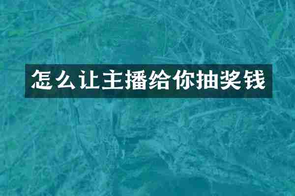 怎么让主播给你抽奖钱