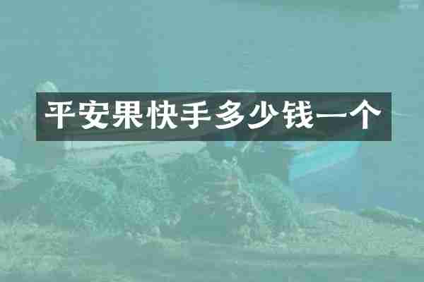 平安果快手多少钱一个