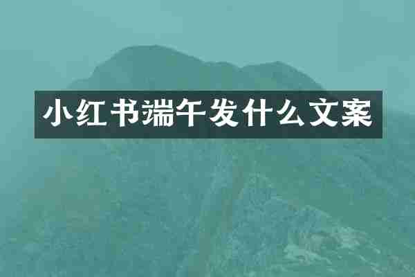 小红书端午发什么文案