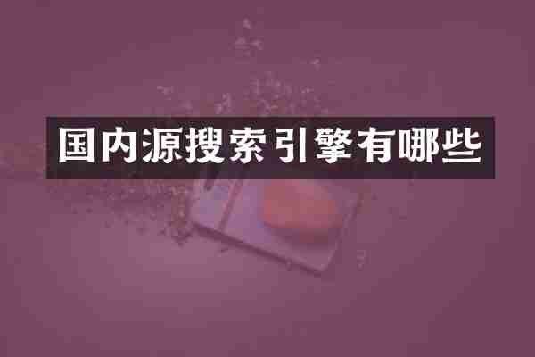 国内源搜索引擎有哪些